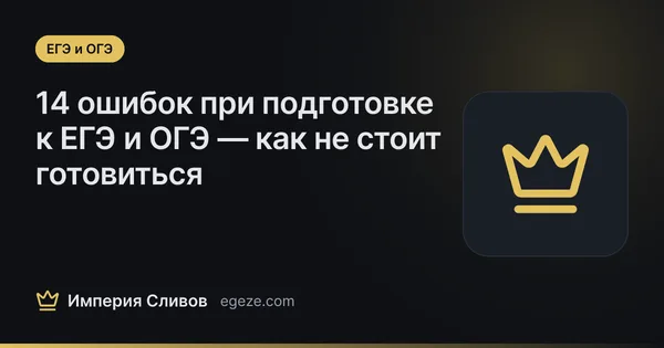 14 ошибок при подготовке к ЕГЭ и ОГЭ — как не стоит готовиться