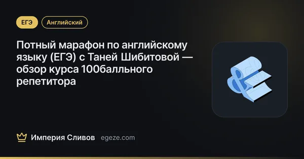 Потный марафон по английскому языку (ЕГЭ) с Таней Шибитовой — обзор курса 100балльного репетитора