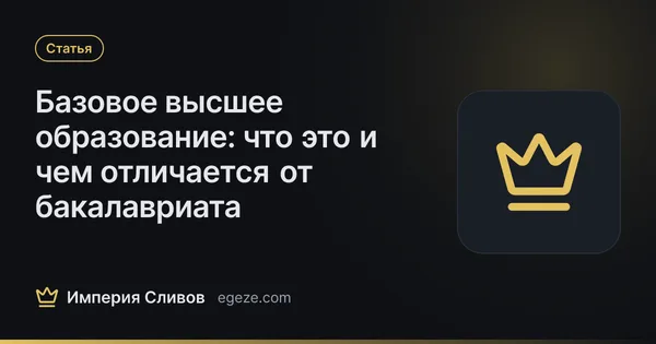 Базовое высшее образование: что это и чем отличается от бакалавриата