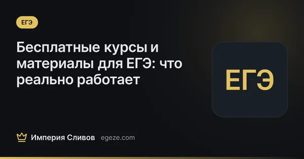 Бесплатные курсы и материалы для ЕГЭ: что реально работает