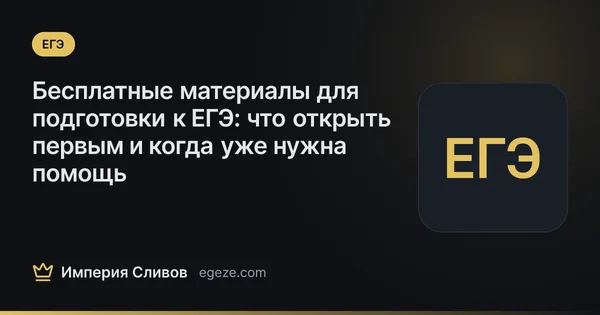 Бесплатные материалы для подготовки к ЕГЭ: что открыть первым и когда уже нужна помощь