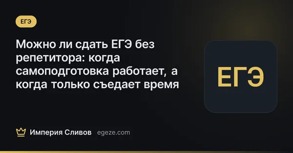 Можно ли сдать ЕГЭ без репетитора: когда самоподготовка работает, а когда только съедает время