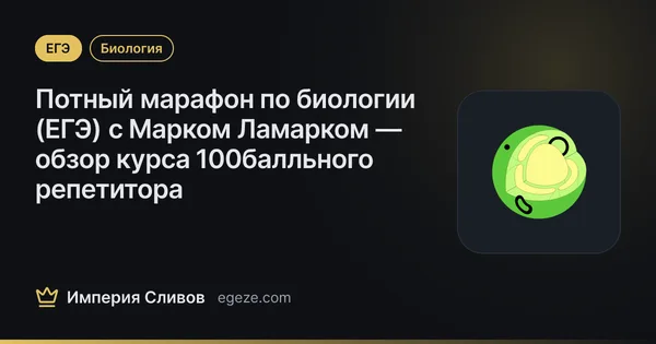 Потный марафон по биологии (ЕГЭ) с Марком Ламарком — обзор курса 100балльного репетитора