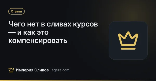 Чего нет в сливах курсов — и как это компенсировать