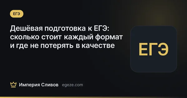 Дешёвая подготовка к ЕГЭ: сколько стоит каждый формат и где не потерять в качестве