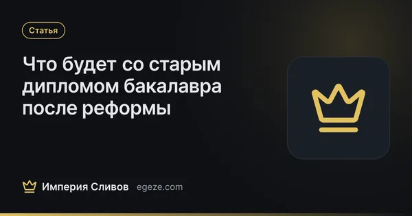 Что будет со старым дипломом бакалавра после реформы