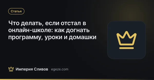 Что делать, если отстал в онлайн-школе: как догнать программу, уроки и домашки