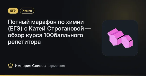 Потный марафон по химии (ЕГЭ) с Катей Строгановой — обзор курса 100балльного репетитора