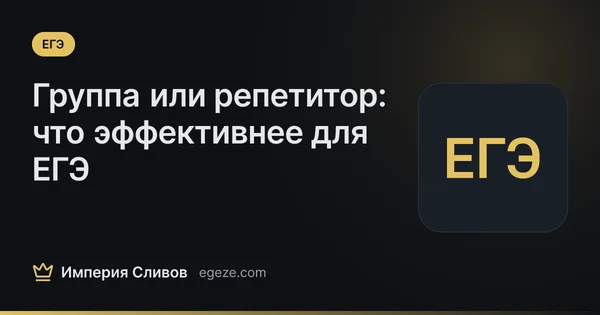 Группа или репетитор: что эффективнее для ЕГЭ