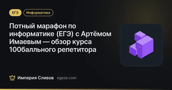 Потный марафон по информатике (ЕГЭ) с Артёмом Имаевым — обзор курса 100балльного репетитора