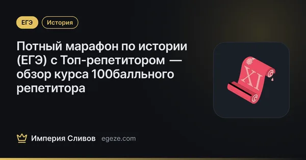 Потный марафон по истории (ЕГЭ) с Топ-репетитором — обзор курса 100балльного репетитора