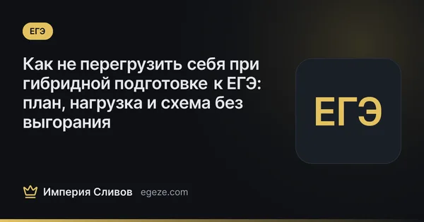 Как не перегрузить себя при гибридной подготовке к ЕГЭ: план, нагрузка и схема без выгорания