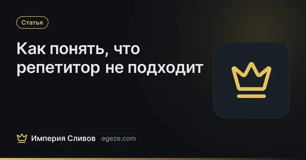 Как понять, что репетитор не подходит