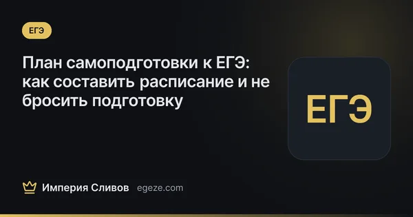 План самоподготовки к ЕГЭ: как составить расписание и не бросить подготовку