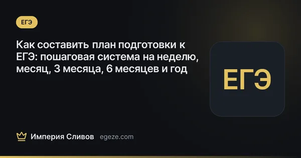 Как составить план подготовки к ЕГЭ: пошаговая система на неделю, месяц, 3 месяца, 6 месяцев и год