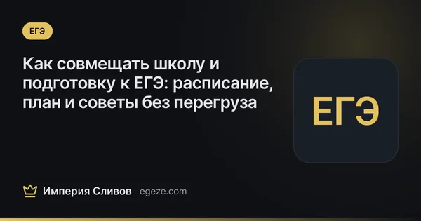 Как совмещать школу и подготовку к ЕГЭ: расписание, план и советы без перегруза