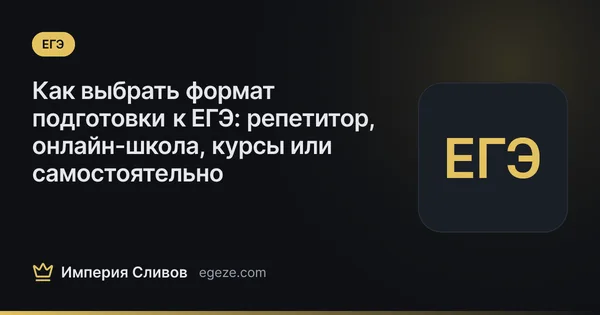 Как выбрать формат подготовки к ЕГЭ: репетитор, онлайн-школа, курсы или самостоятельно