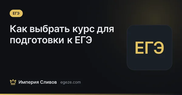 Как выбрать курс для подготовки к ЕГЭ