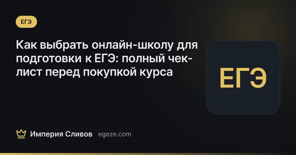 Как выбрать онлайн-школу для подготовки к ЕГЭ: полный чек-лист перед покупкой курса