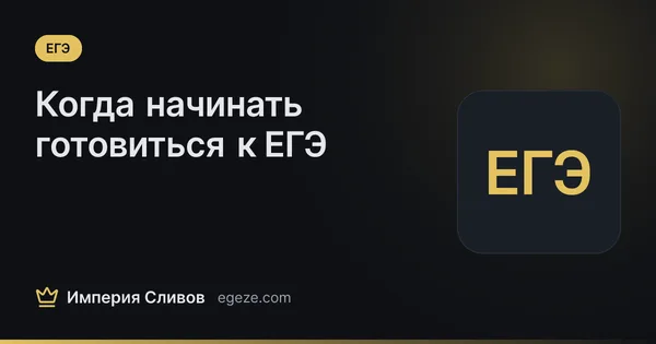 Когда начинать готовиться к ЕГЭ