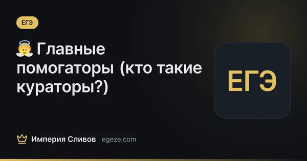 👼 Главные помогаторы (кто такие кураторы?)