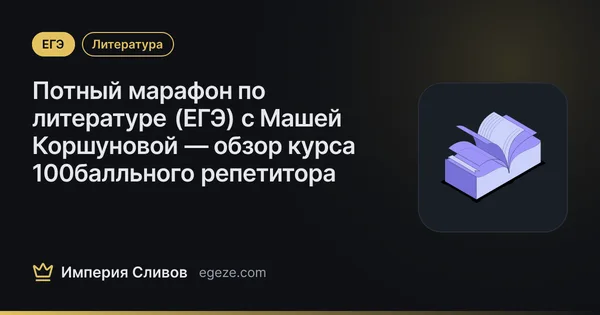 Потный марафон по литературе (ЕГЭ) с Машей Коршуновой — обзор курса 100балльного репетитора
