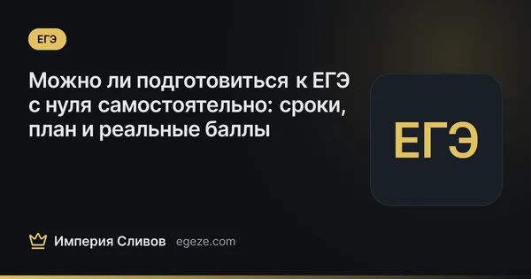 Можно ли подготовиться к ЕГЭ с нуля самостоятельно: сроки, план и реальные баллы