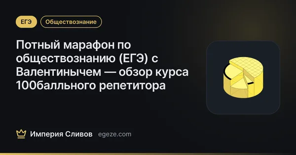 Потный марафон по обществознанию (ЕГЭ) с Валентинычем — обзор курса 100балльного репетитора