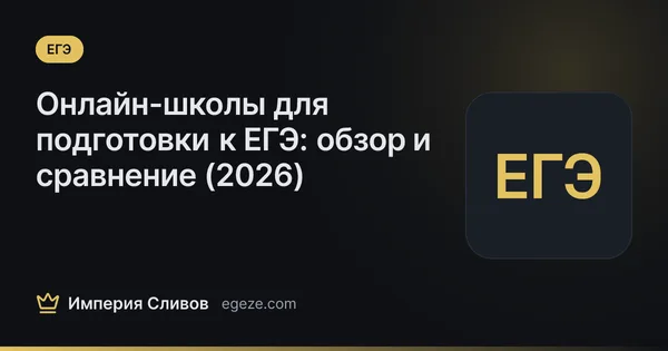 Онлайн-школы для подготовки к ЕГЭ: обзор и сравнение (2026)