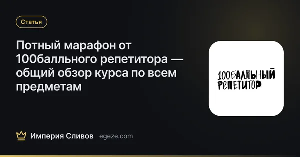 Потный марафон от 100балльного репетитора — общий обзор курса по всем предметам