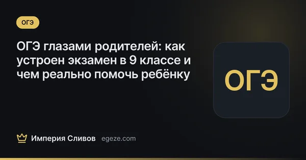 ОГЭ глазами родителей: как устроен экзамен в 9 классе и чем реально помочь ребёнку