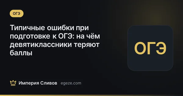 Типичные ошибки при подготовке к ОГЭ: на чём девятиклассники теряют баллы