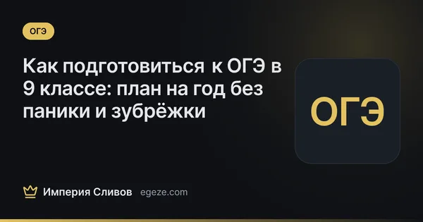 Как подготовиться к ОГЭ в 9 классе: план на год без паники и зубрёжки