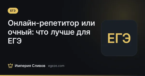 Онлайн-репетитор или очный: что лучше для ЕГЭ