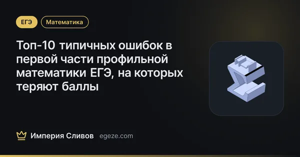 Топ-10 типичных ошибок в первой части профильной математики ЕГЭ, на которых теряют баллы