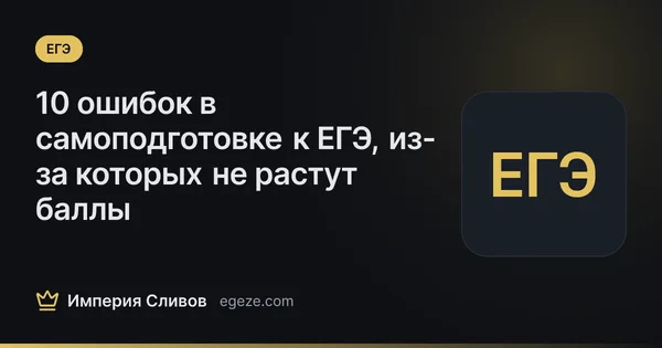 10 ошибок в самоподготовке к ЕГЭ, из-за которых не растут баллы