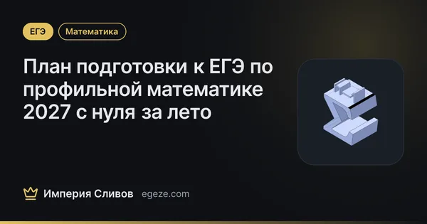 План подготовки к ЕГЭ по профильной математике 2027 с нуля за лето