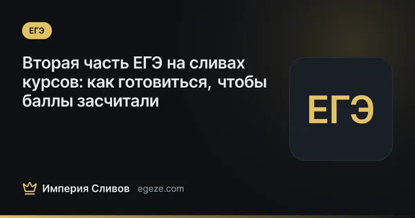 Вторая часть ЕГЭ на сливах курсов: как готовиться, чтобы баллы засчитали