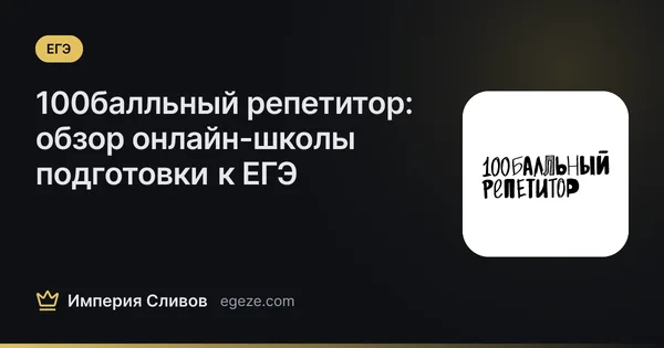 100балльный репетитор: обзор онлайн-школы подготовки к ЕГЭ