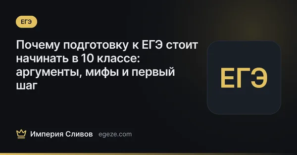 Почему подготовку к ЕГЭ стоит начинать в 10 классе: аргументы, мифы и первый шаг