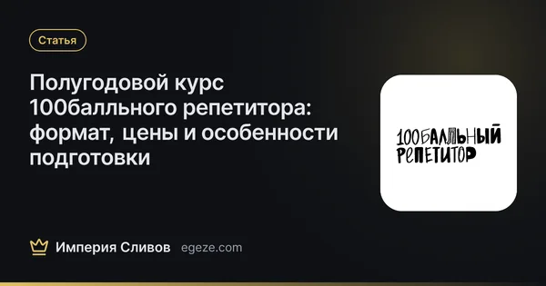 Полугодовой курс 100балльного репетитора: формат, цены и особенности подготовки