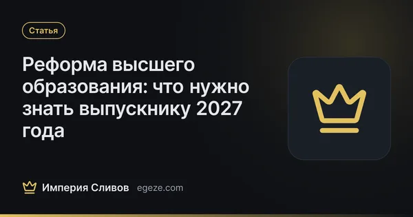 Реформа высшего образования: что нужно знать выпускнику 2027 года