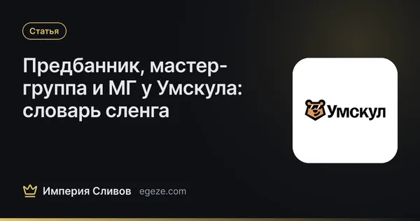 Предбанник, мастер-группа и МГ у Умскула: словарь сленга