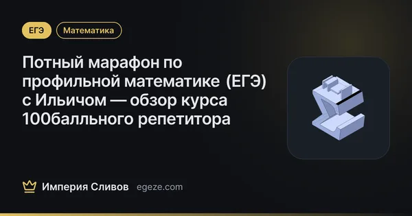 Потный марафон по профильной математике (ЕГЭ) с Ильичом — обзор курса 100балльного репетитора