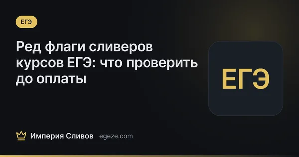 Ред флаги сливеров курсов ЕГЭ: что проверить до оплаты