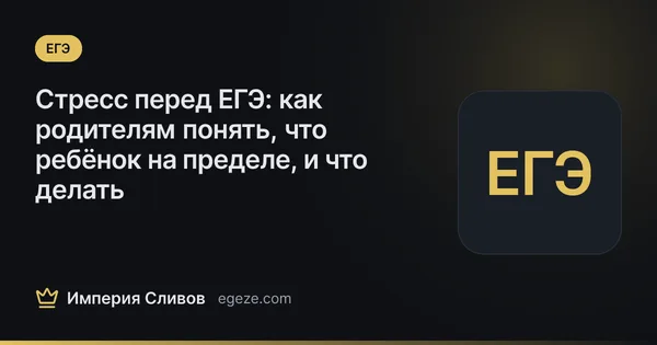 Стресс перед ЕГЭ: как родителям понять, что ребёнок на пределе, и что делать