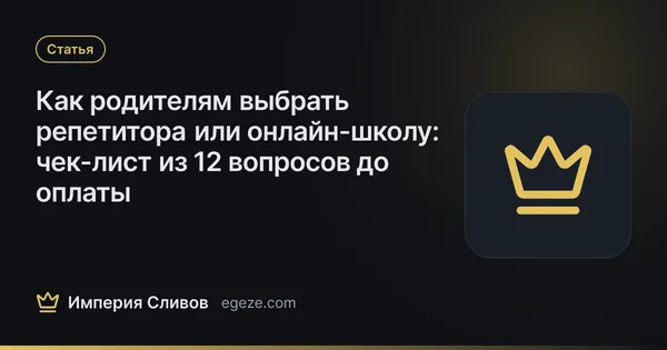 Как родителям выбрать репетитора или онлайн-школу: чек-лист из 12 вопросов до оплаты