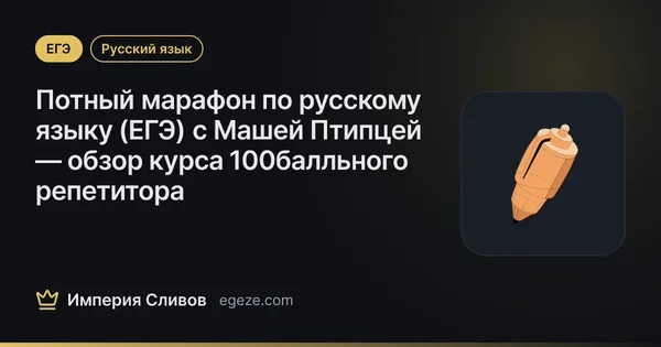 Потный марафон по русскому языку (ЕГЭ) с Машей Птипцей — обзор курса 100балльного репетитора