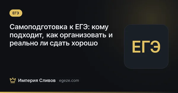 Самоподготовка к ЕГЭ: кому подходит, как организовать и реально ли сдать хорошо