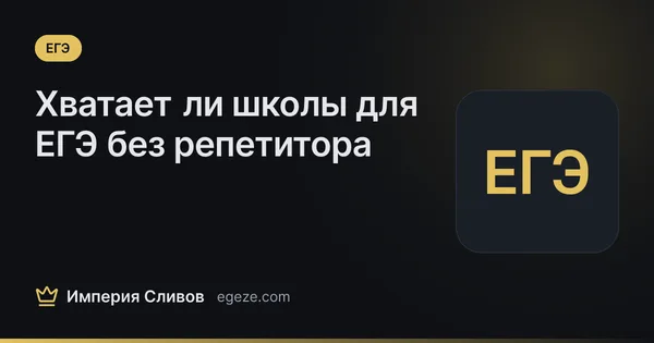 Хватает ли школы для ЕГЭ без репетитора
